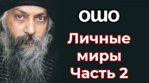 ЛИЧНЫЕ МИРЫ. ЧАСТЬ 2
ИНТЕРВЬЮ ОШО.