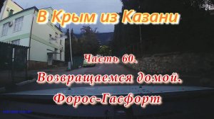 В Крым на автомобиле из Казани. Возвращаемся домой. Часть 60. Форос - Гасфорт.