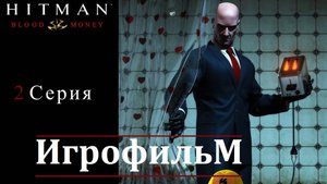 Hitman - Blood Many. Игрофильм. 2 Серия (Сюжет, катсцены, геймплей)