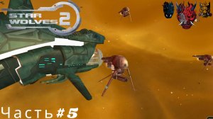 Star Wolves 2(Звездные волки 2)Часть#5 Наведались к Эл