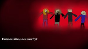 Больная Голова - Серия 18 - 0:2