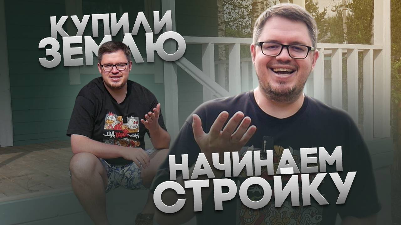 Купили участок Начинаем стройку. #ОПД №1