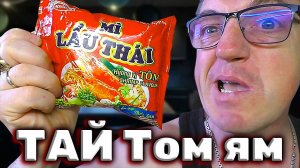 Пробую Тайскую лапшу Mi Lau Thai со вкусом Том ям Acecook