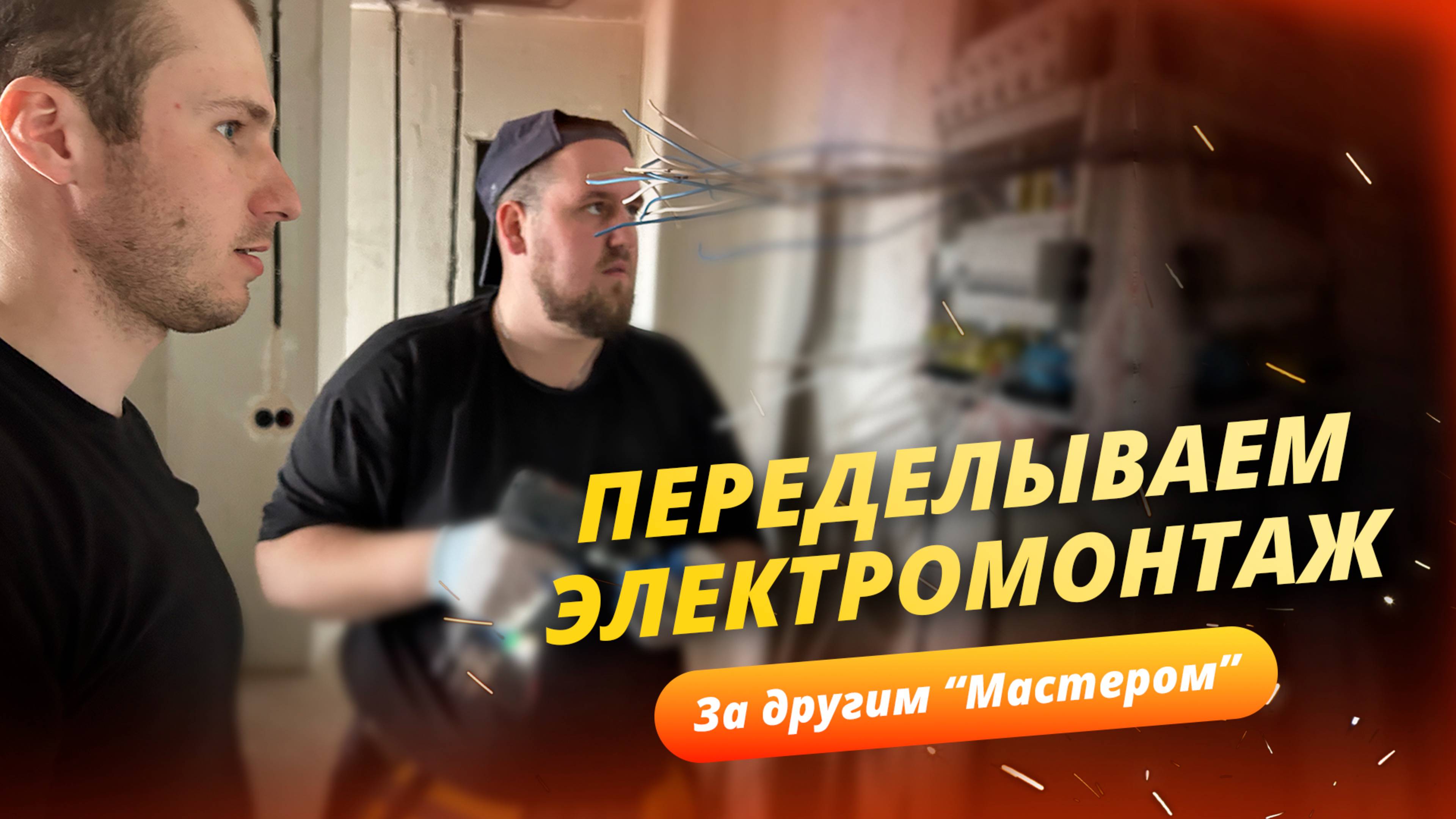 Электромонтаж в двушке / Прошлый мастер пропал
