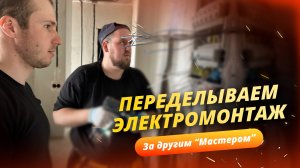 Электромонтаж в двушке / Прошлый мастер пропал