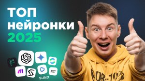 ТОП нейросетей 2025 года: Личный опыт и лучшие инструменты