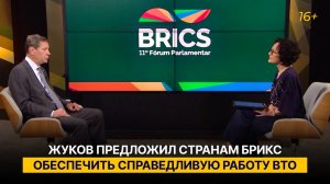 Жуков предложил странам БРИКС обеспечить справедливую работу ВТО