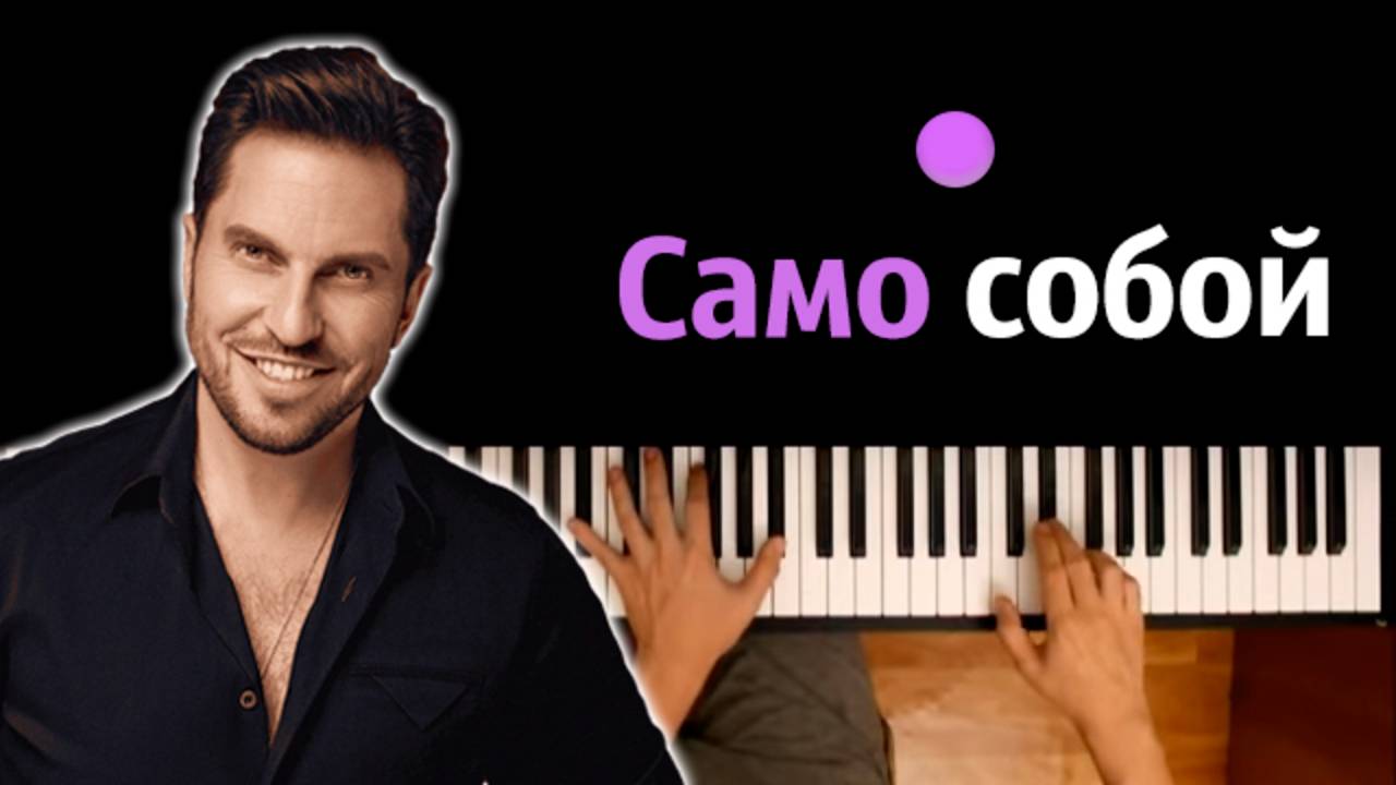 Артур Пирожков - Само собой ● караоке | PIANO_KARAOKE ● ᴴᴰ + НОТЫ & MIDI