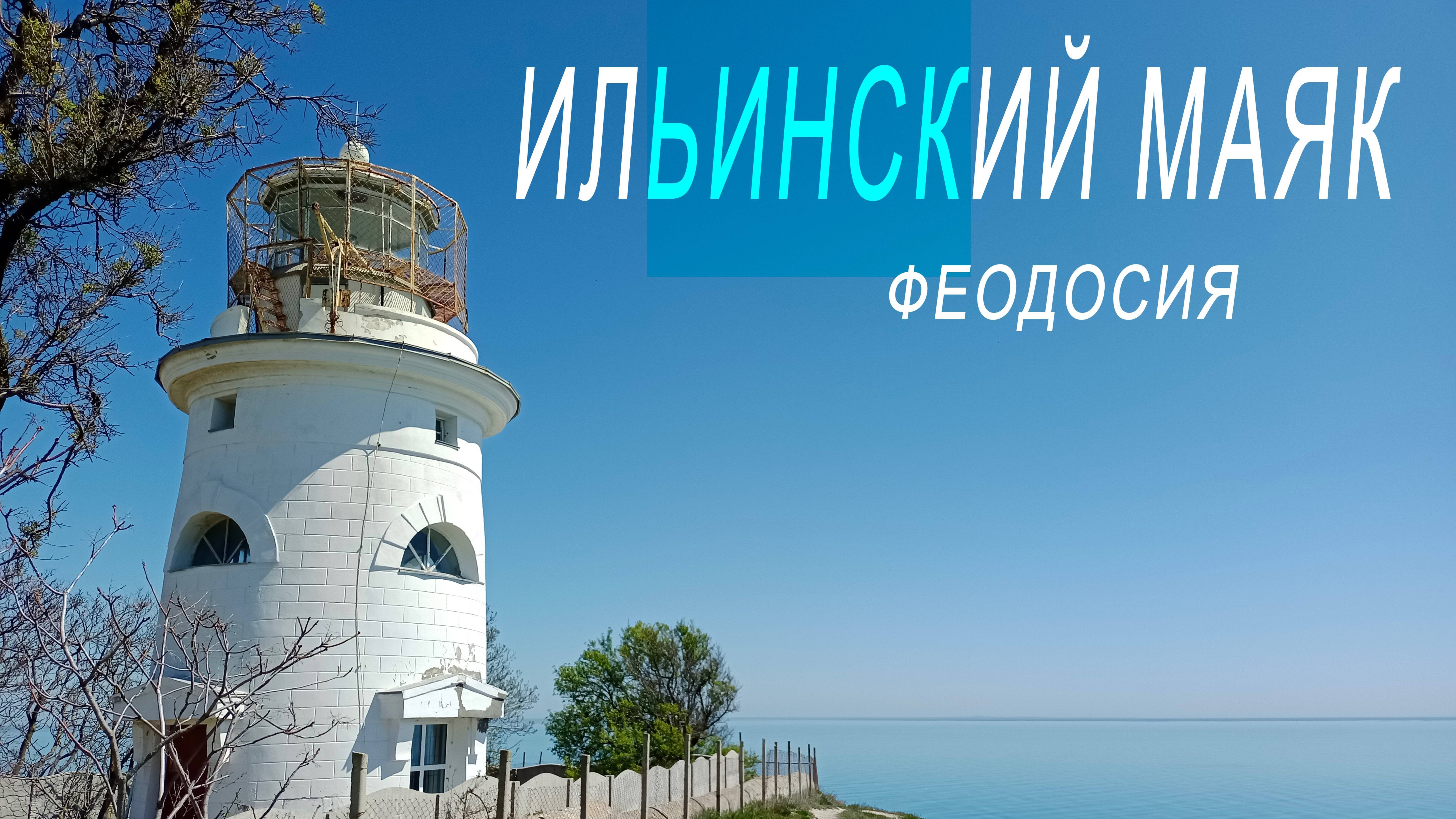 Крым,Феодосия, Ильинский маяк