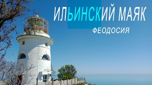 Крым,Феодосия, Ильинский маяк