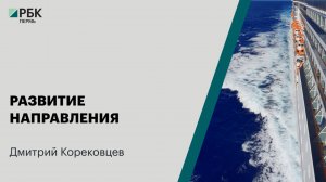 Развитие направления | Дмитрий Корековцев