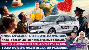 Миллионы на очереди. Плоскоземельщики переобулись. Торг из Индии. Муж в аренду. . Новости