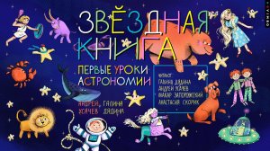 новинка АНДРЕЙ УСАЧЕВ, ГАЛИНА ДЯДИНА «ЗВЕЗДНАЯ КНИГА. ПЕРВЫЕ УРОКИ АСТРОНОМИИ» фрагмент аудиокниги