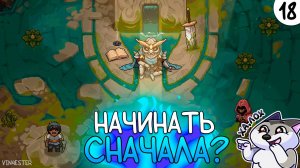 ПРОХОЖДЕНИЕ UNDERMINE #18 | НАЧИНАТЬ СНАЧАЛА?