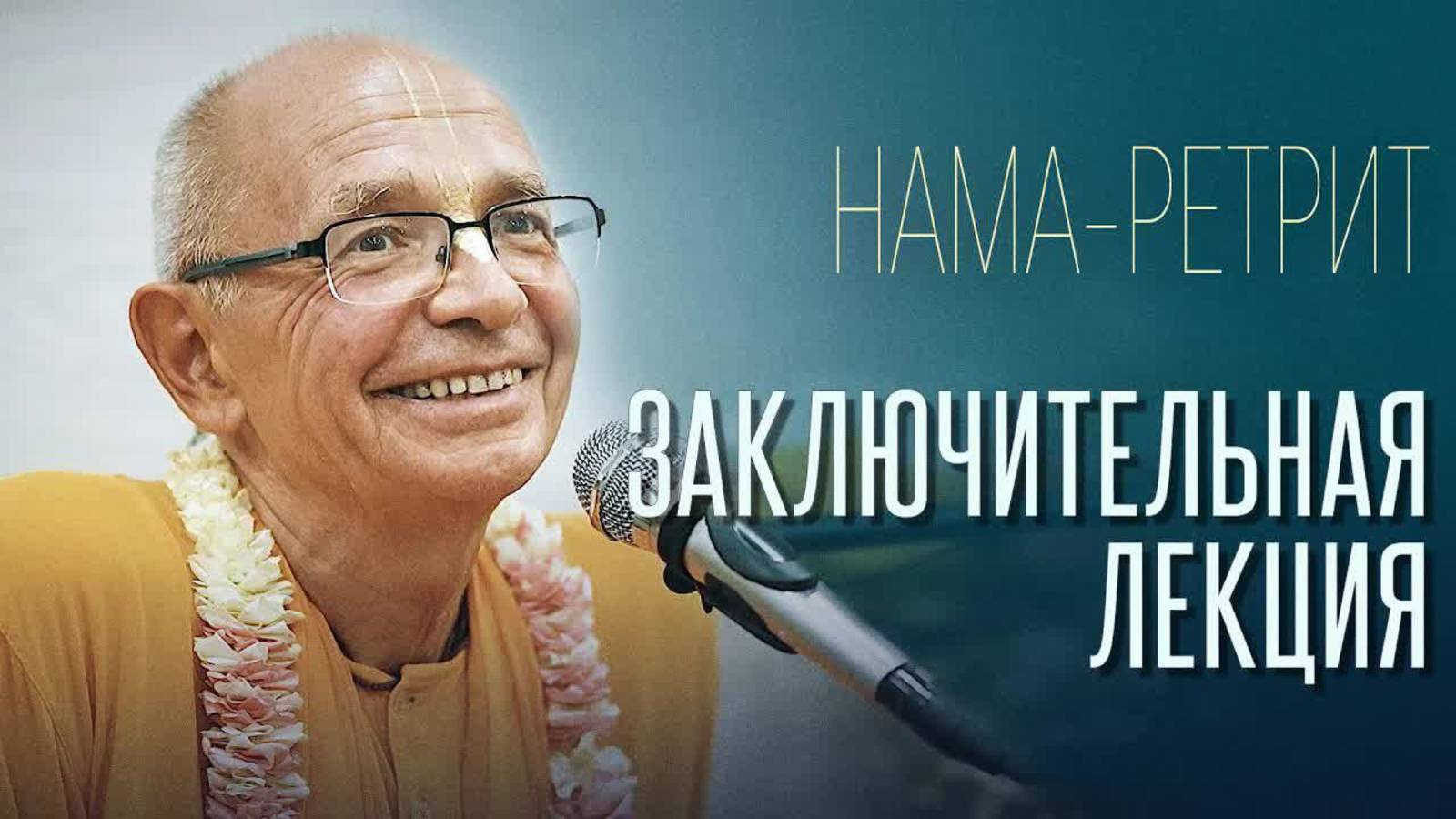 2024.06.02 - Заключительная лекция на Нама ретрите. Узбекистан. Бхакти Вигьяна Госвами смотреть онлайн