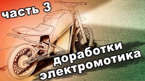Доработки самодельного электромотоцикла 2023 часть 3