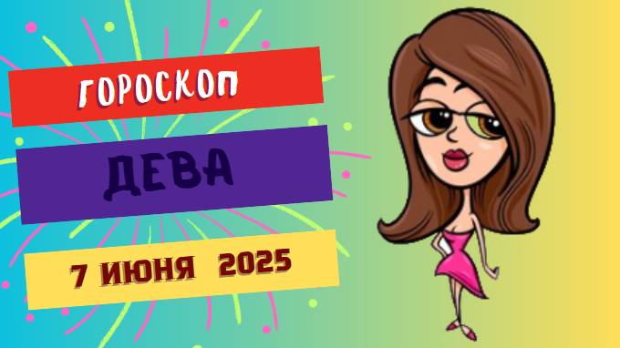 ♍ 7 ИЮНЯ ГОРОСКОП НА СЕГОДНЯ ДЛЯ ДЕВ: ТОЧНОСТЬ — ВЕЖЛИВОСТЬ КОРОЛЕЙ!