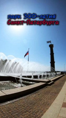 #прогулка по парку 300-летия Санкт-Петербурга #фонтан #путешествия
