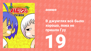 В джунглях всё было хорошо, пока не пришла Гуу 19 серия (аниме-сериал, 2001)
