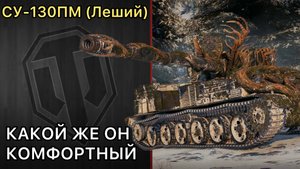 СУ-130ПМ - КАКОЙ ЖЕ ОН КОМФОРТНЫЙ