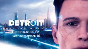 Detroit Become Human #14 || Прохождение без комментариев || Русская озвучка