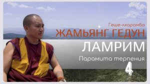 Досточтимый геше-лхарамба Жамьянг Гедун. Ламрим. Парамита терпения. (Часть 4)