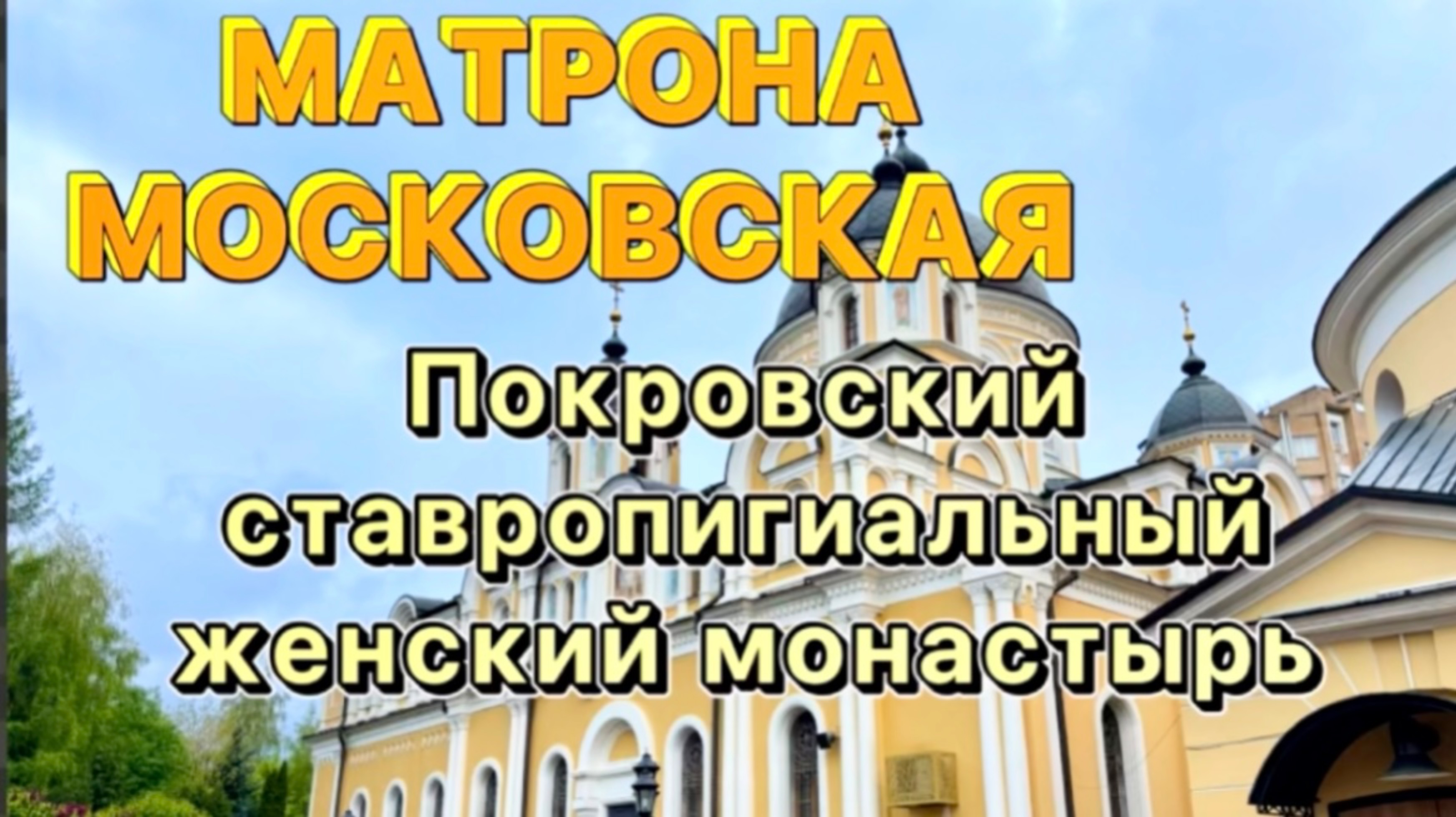 Покровский ставропигиальный женский монастырь.  Матрона Московская.