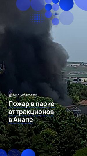 Пожар на территории парка аттракционов произошел в Анапе