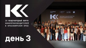 IV Международный форум кинопроизводителей в Красноярском крае. День третий