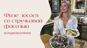 Филе лосося со стручковой фасолью и овощным салатом | #сладкоесолёное №242