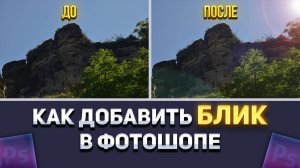 Как добавить блик в Фотошопе, Photoshop
