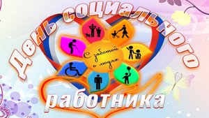 День социального работника