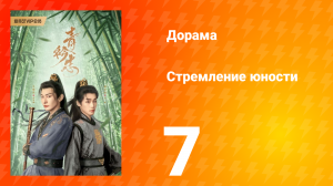 Стремление юности 1 сезон 7 серия