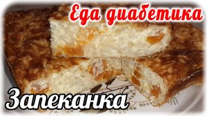 Запеканка....Без муки и жиров....творожно-рисовая. Это будет нашим САМЫМ вкусным Завтраком.
