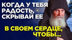Держите Радости при себе, а также свои Сокровенные Мысли…  Ефрем Филофейский