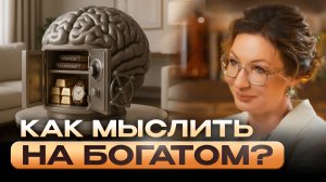 КАК МЫСЛИТЬ НА БОГАТОМ И ОБРЕСТИ ФИНАНСОВУЮ СВОБОДУ? ТИПИЧНЫЕ ДЕНЕЖНЫЕ ОШИБКИ,ПРИВОДЯЩИЕ К БЕДНОСТИ