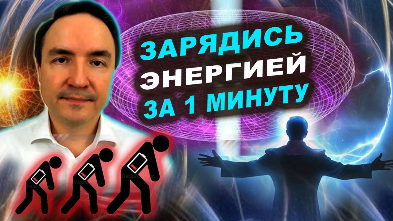 Набор энергии практики. Быстрый набор энергии за 1 минуту! | Евгений Грин