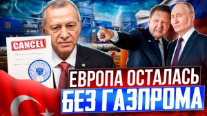 Европа осталась БЕЗ Газпрома! Россия ОТКАЗАЛАСЬ от хаба в Турции?!