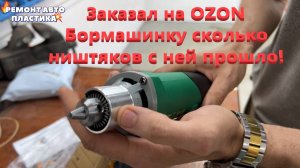 Заказал на OZON Бормашинку сколько ништяков с ней прошло!