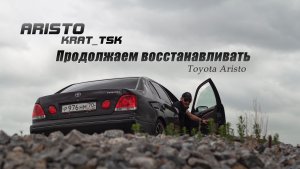 Продолжаем восстанавливать Toyota Aristo в 160 кузове 1998 года! Работы много!