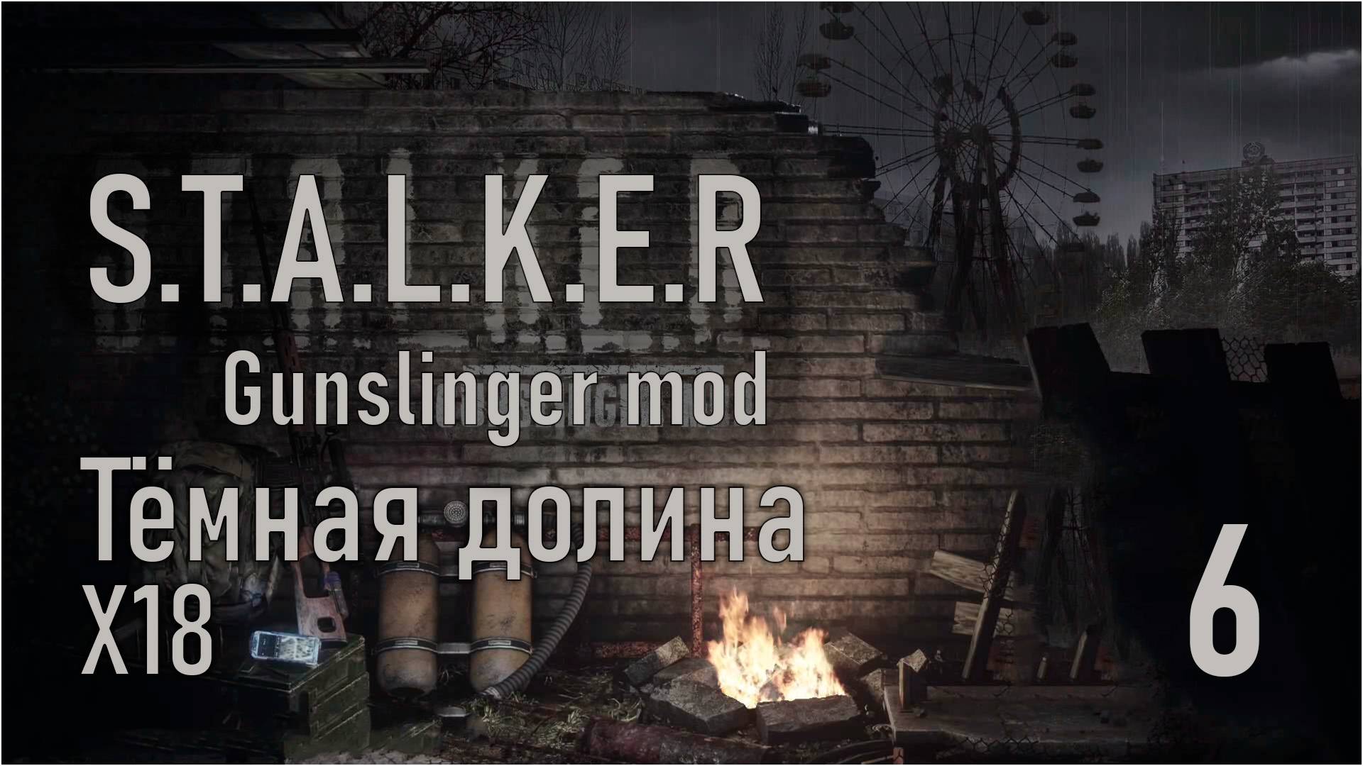 SoC Gunslinger Adaptation 1.99/ Сталкер: Тень Чернобыля #6 - Тёмная долина. Наёмники на Кордон