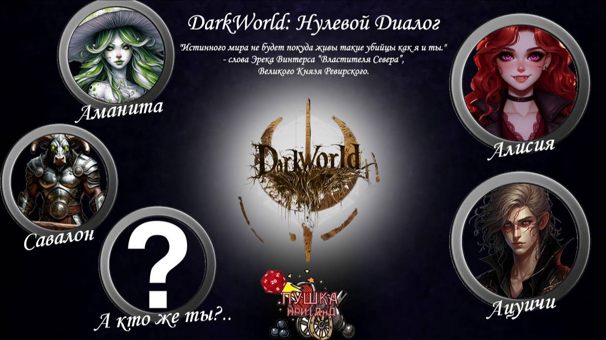 Нулевая сессия. Кампания «DarkWorld» #dnd #днд #нри