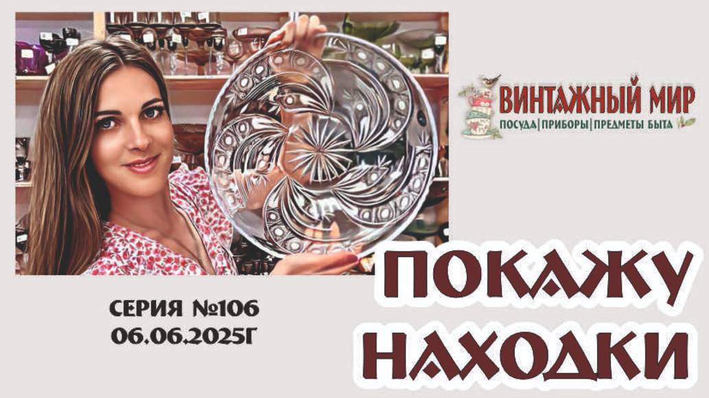 ВИДЕО-ОБЗОР винтажные новинки в нашем магазине, серия №106 от 06.06.2025г
