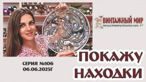 ВИДЕО-ОБЗОР винтажные новинки в нашем магазине, серия №106 от 06.06.2025г