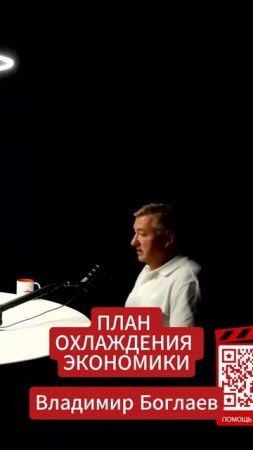 Владимир Боглаев: План охлаждения экономики.