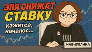 Центральный Банк Снизил Ставку - Акции Рухнули 😁