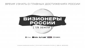 1/8 Земли: Визионеры России. Шоурил