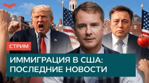 Иммиграция в США: последние новости