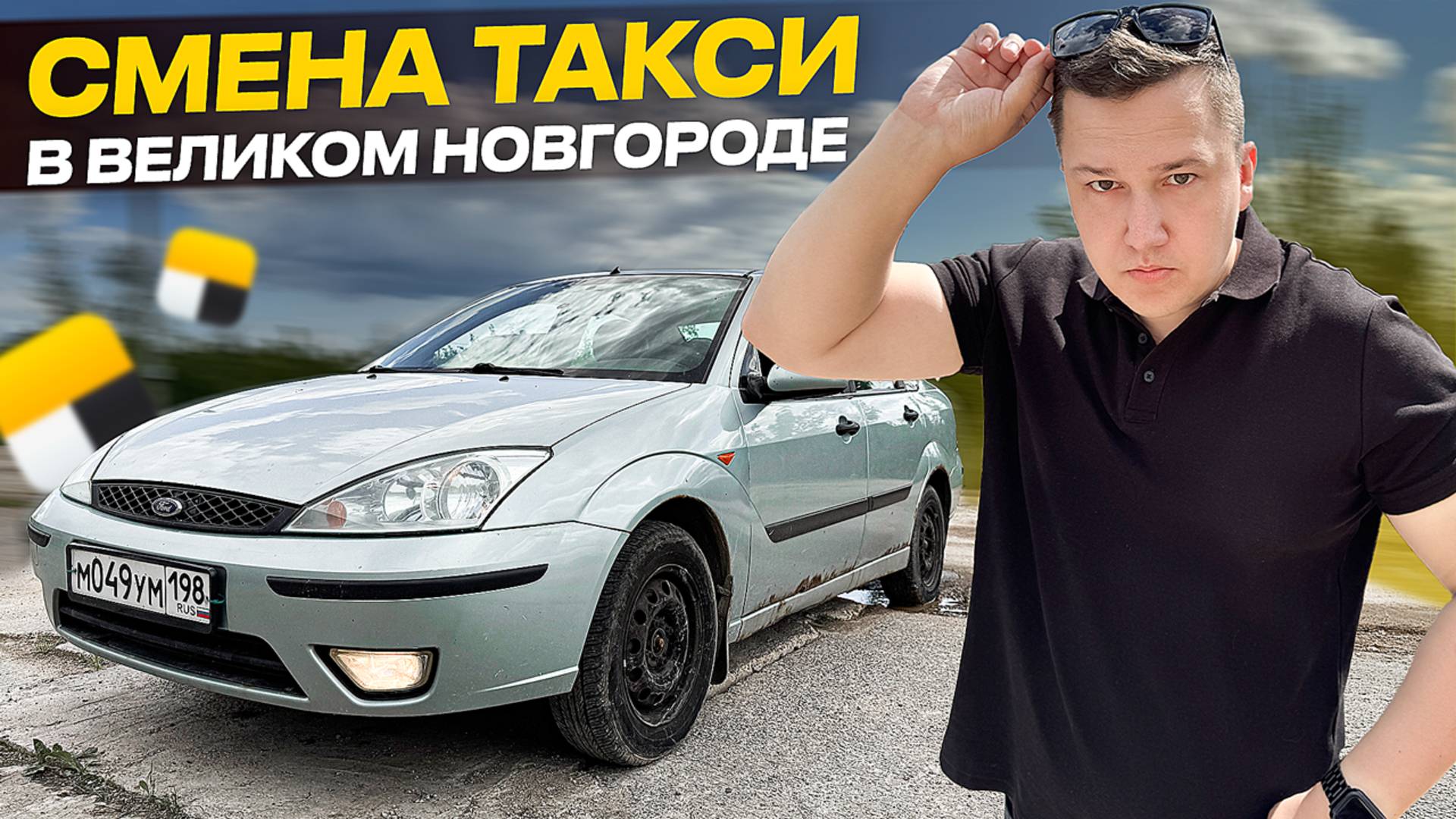 Таксую в Великом Новгороде на Ford Focuse 2003г за 150 000р || А говорили в регионах НЕ заработать..