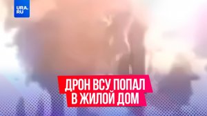 Дрон ВСУ попал в жилой дом в Энгельсе
